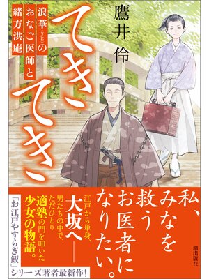 cover image of てきてき　浪華のおなご医師と緒方洪庵